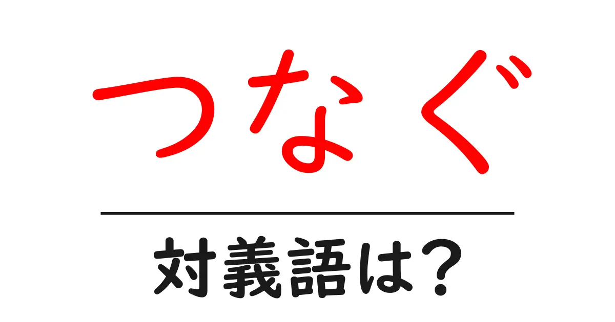つなぐの対義語・反対語を使用例を交えて分かりやすく解説!