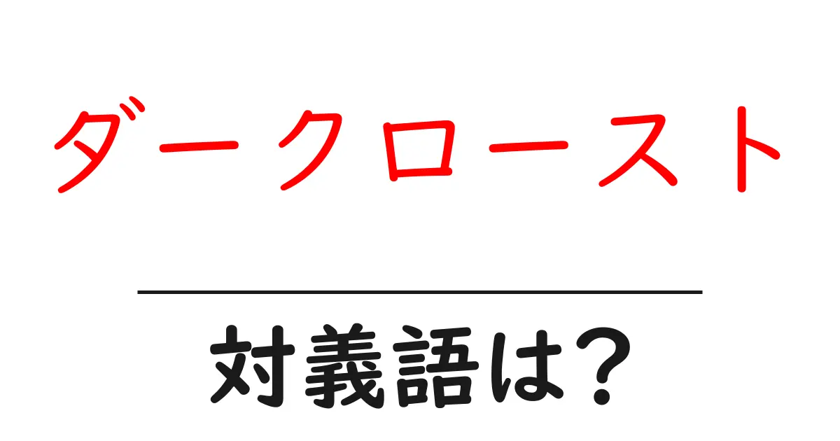 ダークローストの対義語・反対語を使用例を交えて分かりやすく解説!