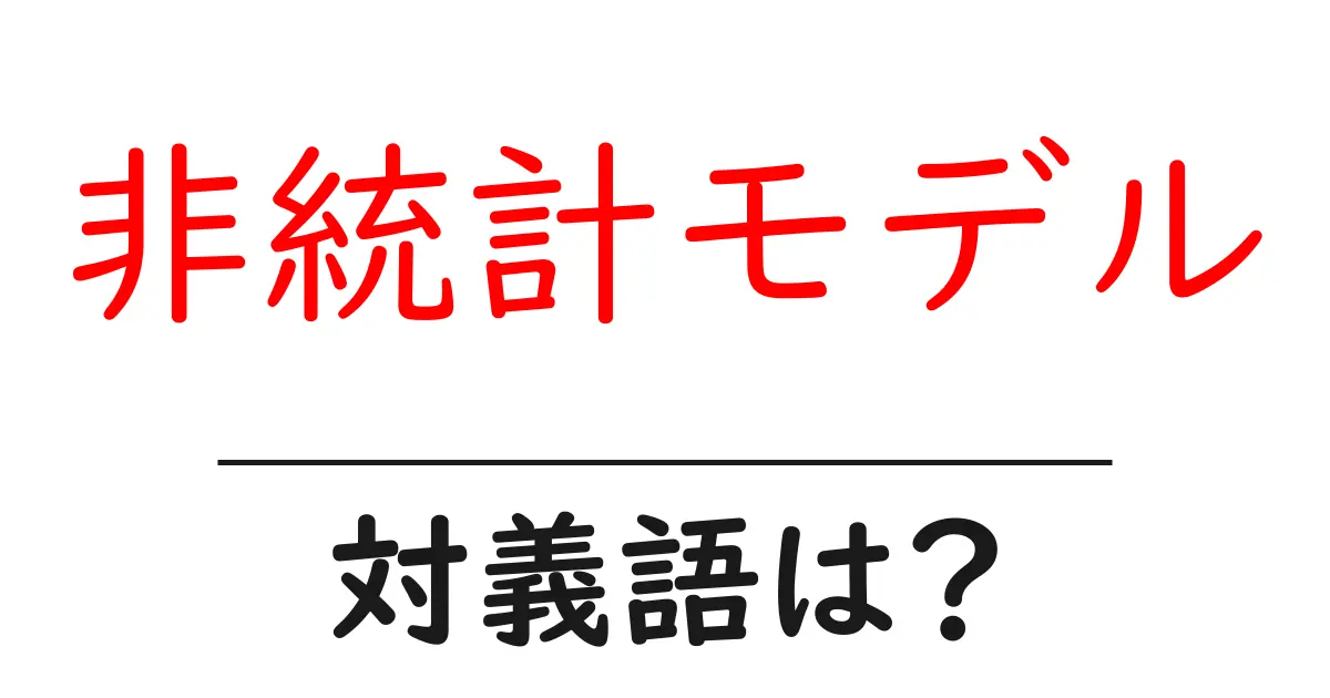 非統計モデルの対義語・反対語を使用例を交えて分かりやすく解説！