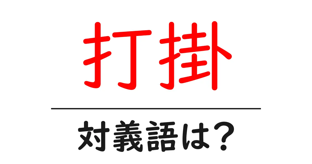 打掛の対義語・反対語を使用例を交えて分かりやすく解説!