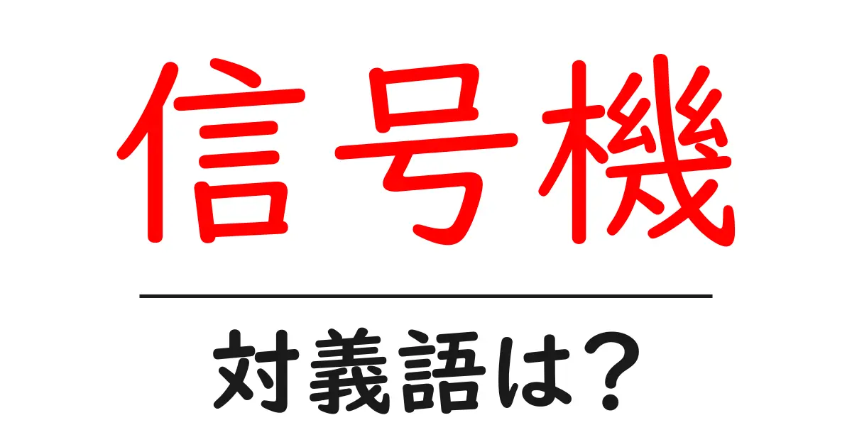 信号機の対義語・反対語を使用例を交えて分かりやすく解説!