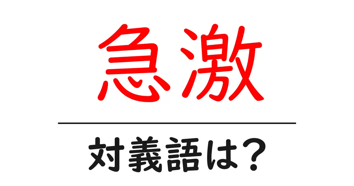 急激の対義語・反対語を使用例を交えて分かりやすく解説!