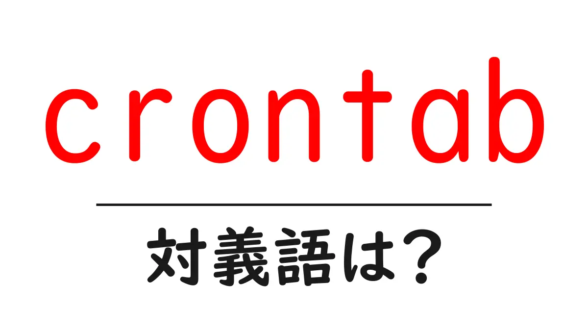 crontabの対義語・反対語を使用例を交えて分かりやすく解説!
