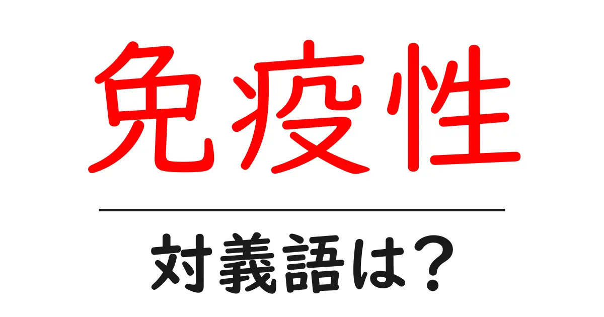 免疫性の対義語・反対語を使用例を交えて分かりやすく解説！