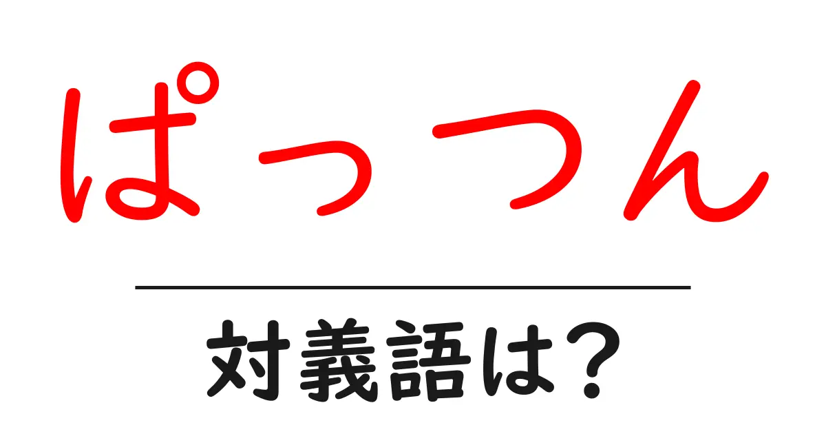 ぱっつんの対義語・反対語を使用例を交えて分かりやすく解説！