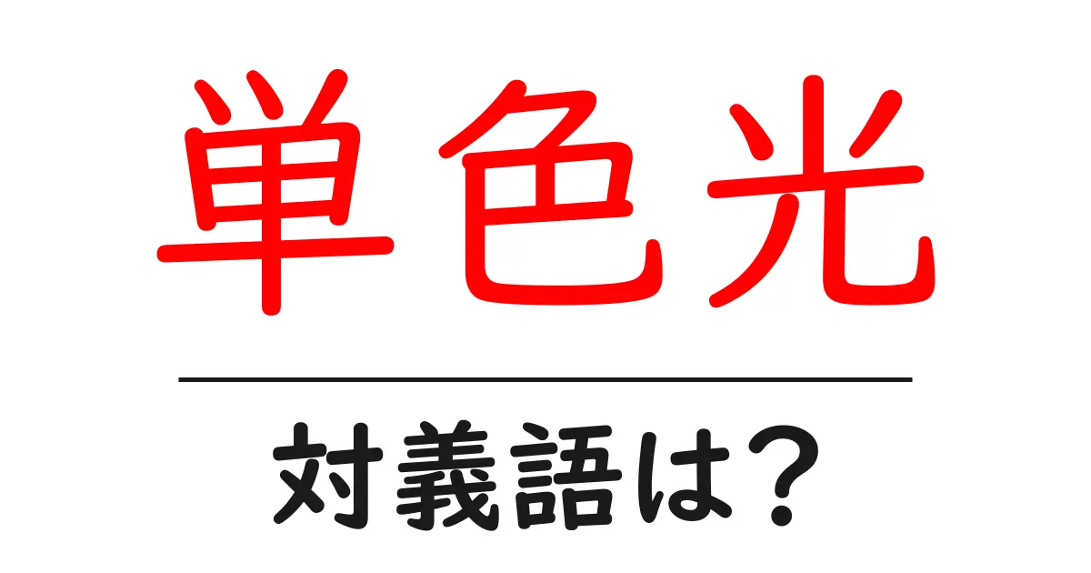 単色光の対義語・反対語を使用例を交えて分かりやすく解説！