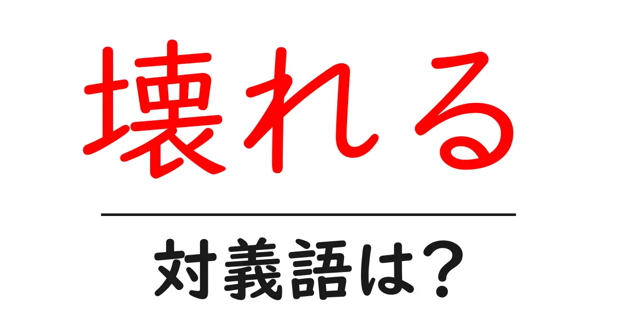 壊れるの対義語・反対語を使用例を交えて分かりやすく解説!