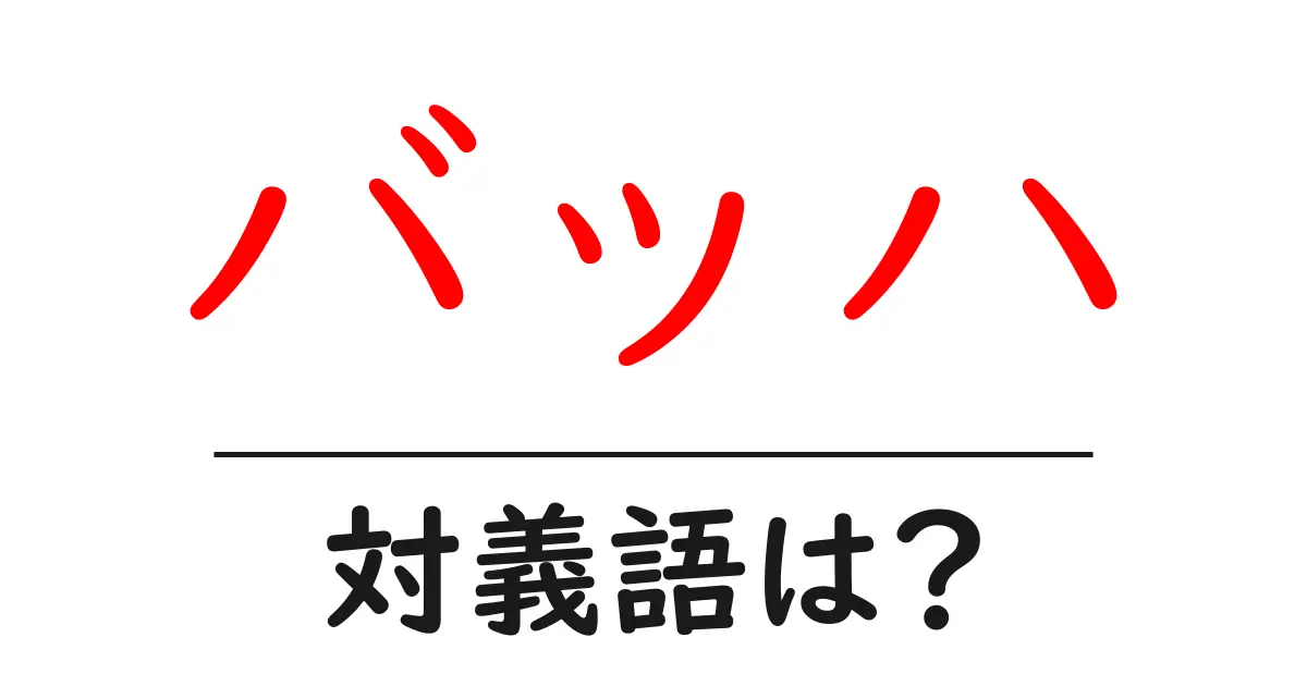 バッハの対義語・反対語を使用例を交えて分かりやすく解説！