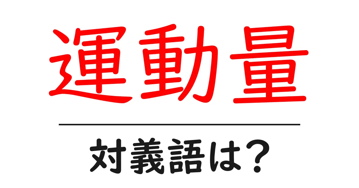 運動量の対義語・反対語を使用例を交えて分かりやすく解説!