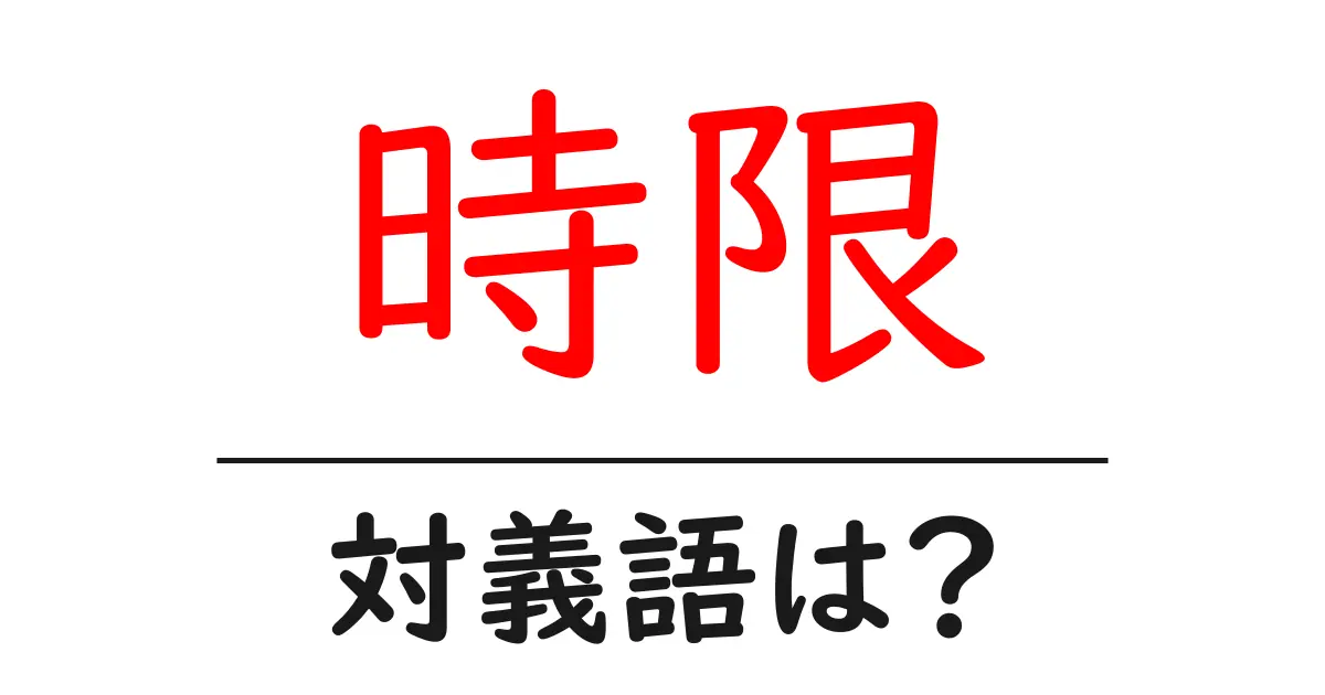 時限の対義語・反対語を使用例を交えて分かりやすく解説!