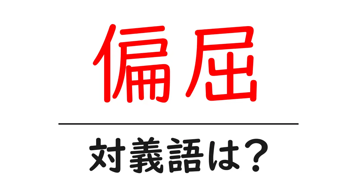 偏屈の対義語・反対語を使用例を交えて分かりやすく解説!