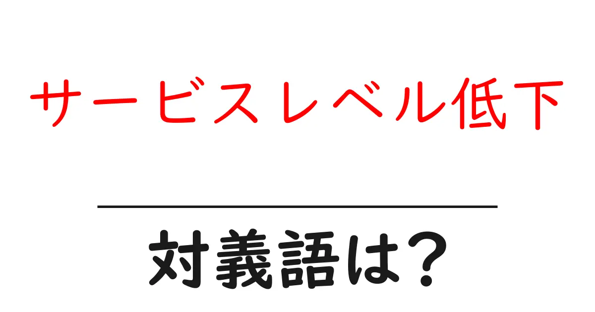 サービスレベル低下の対義語・反対語を使用例を交えて分かりやすく解説!