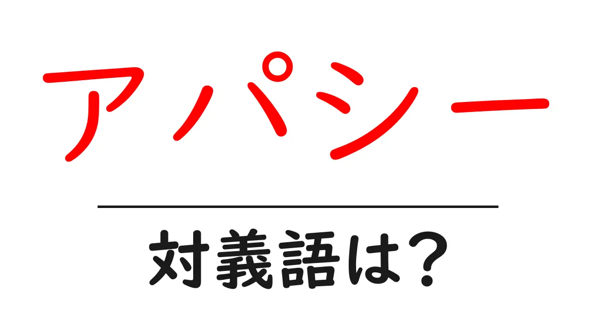 アパシーの対義語・反対語を使用例を交えて分かりやすく解説!