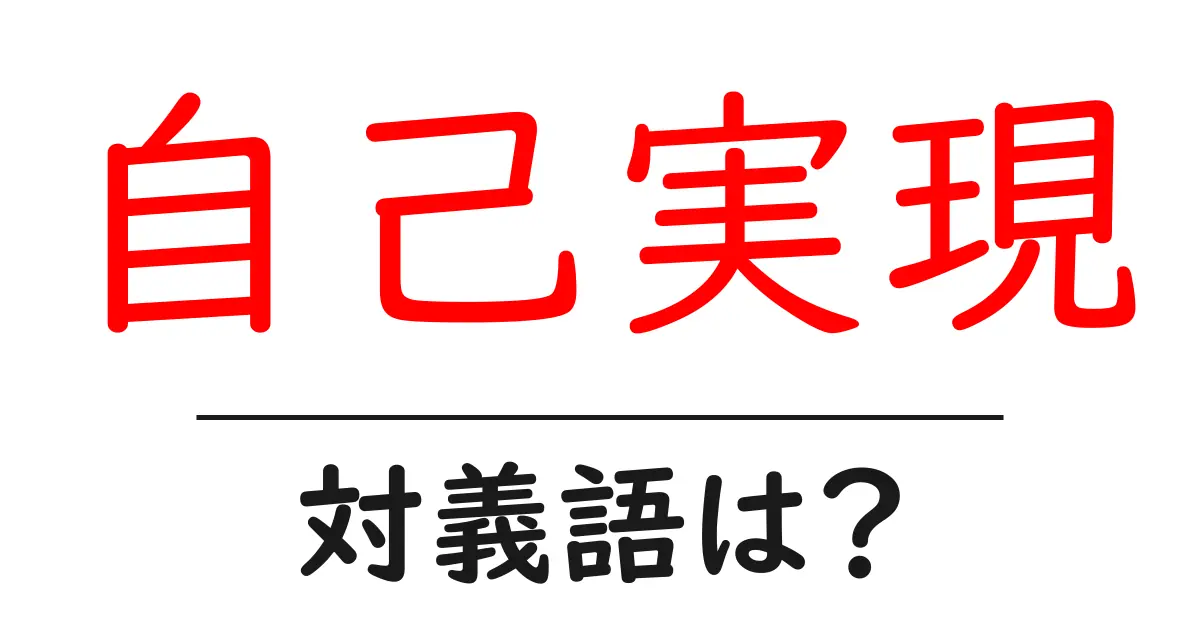 自己実現の対義語・反対語を使用例を交えて分かりやすく解説！