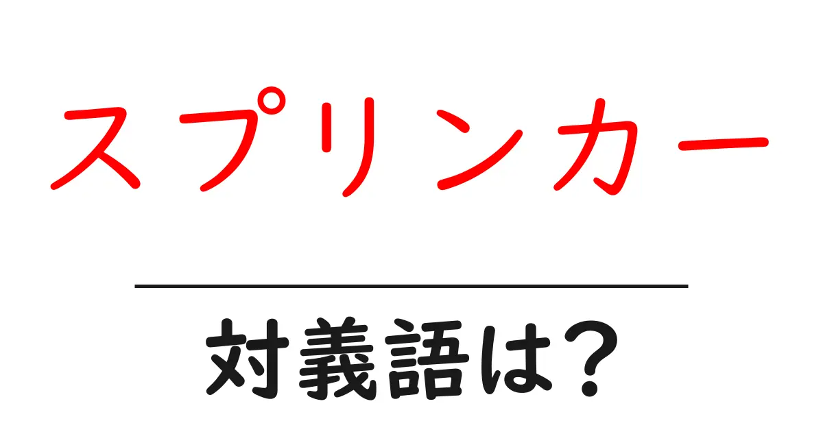 スプリンカーの対義語・反対語を使用例を交えて分かりやすく解説!