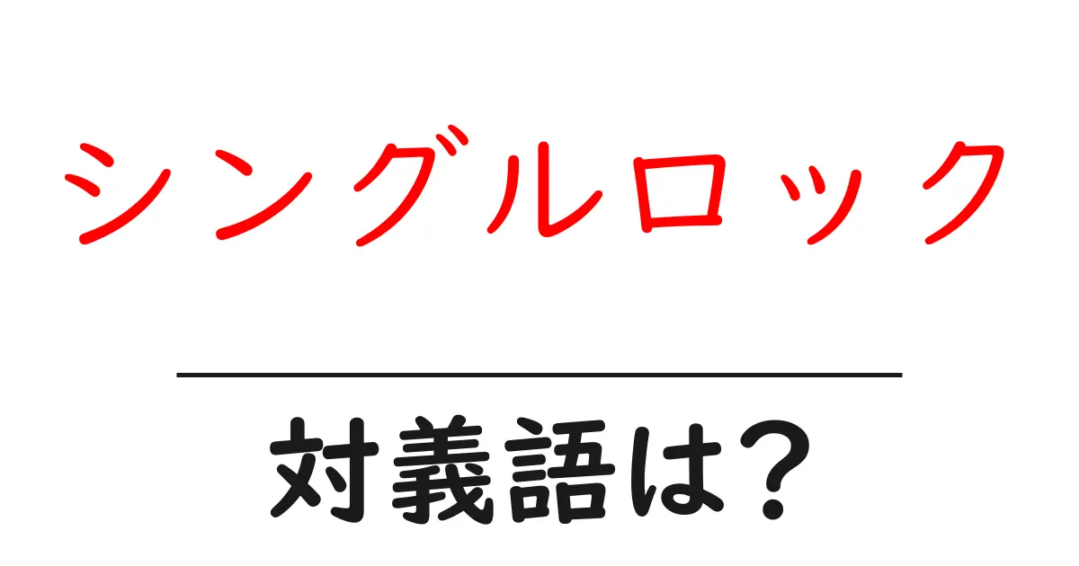 シングルロックの対義語・反対語を使用例を交えて分かりやすく解説!