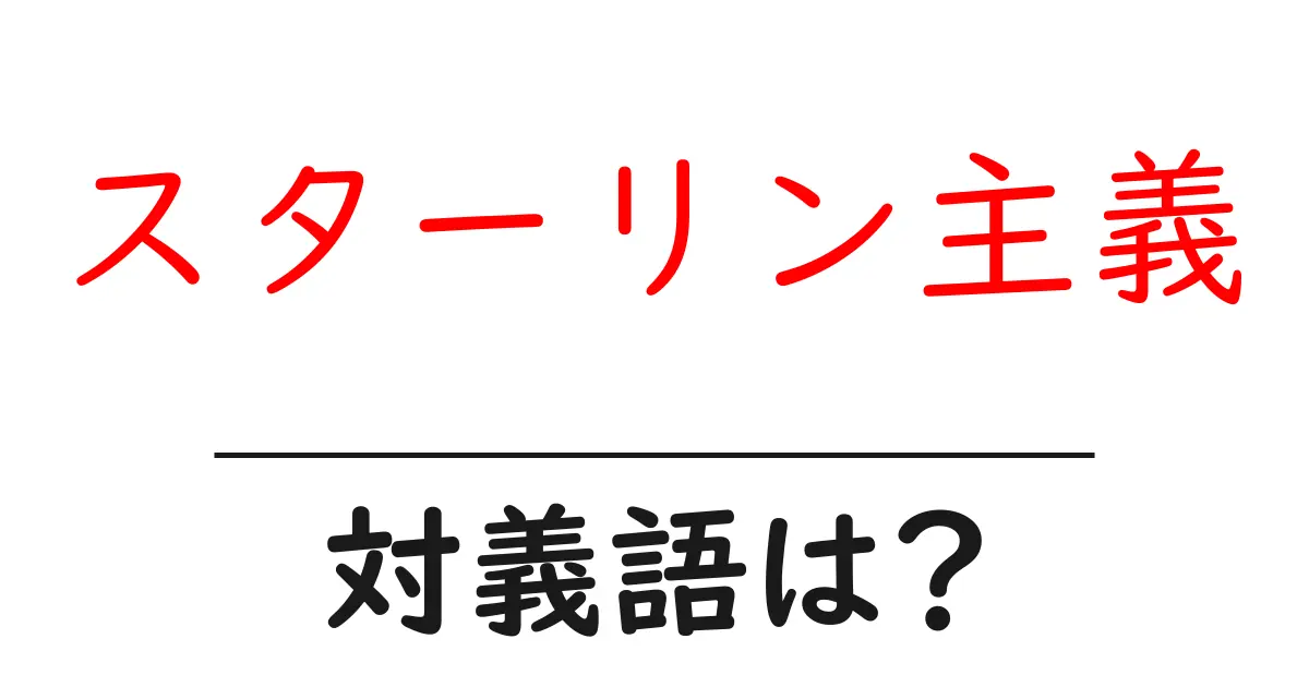 スターリン主義の対義語・反対語を使用例を交えて分かりやすく解説!