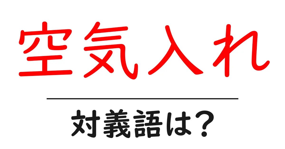空気入れの対義語・反対語を使用例を交えて分かりやすく解説!