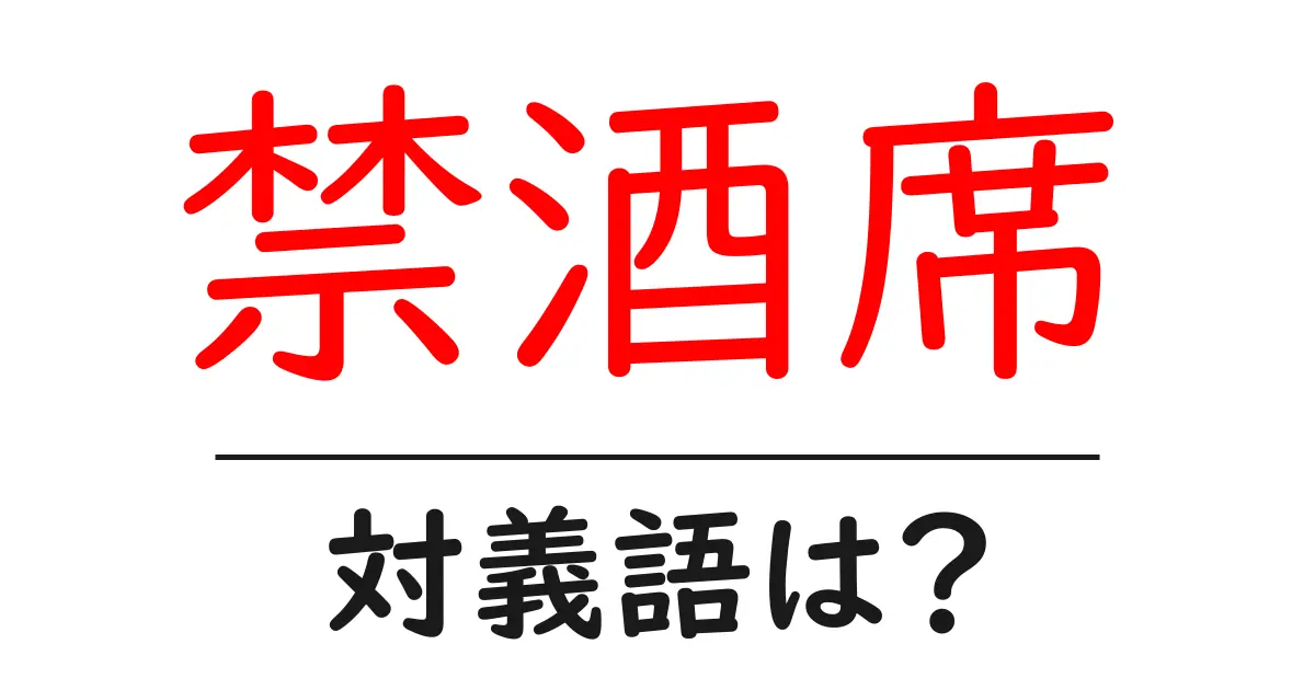 禁酒席の対義語・反対語を使用例を交えて分かりやすく解説!