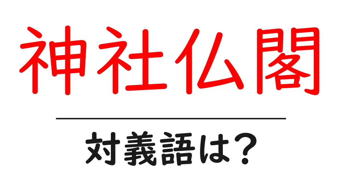 神社仏閣の対義語・反対語を使用例を交えて分かりやすく解説!