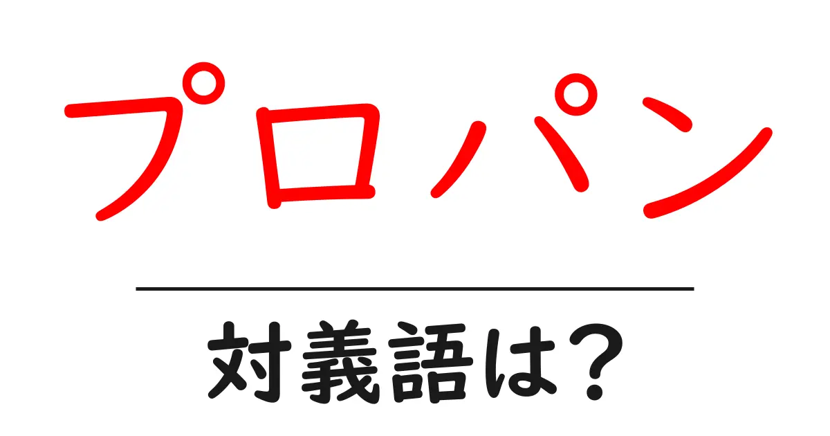 プロパンの対義語・反対語を使用例を交えて分かりやすく解説!
