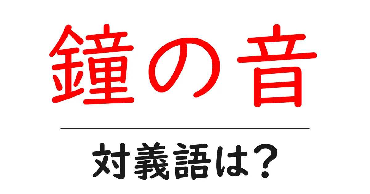 鐘の音の対義語・反対語を使用例を交えて分かりやすく解説!