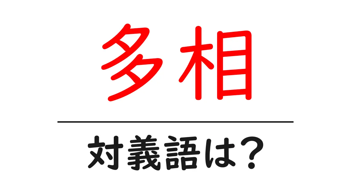 多相の対義語・反対語を使用例を交えて分かりやすく解説!