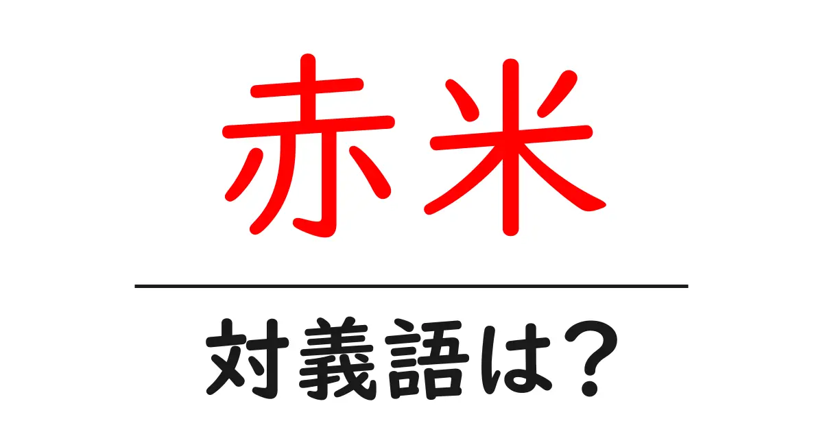 赤米の対義語・反対語を使用例を交えて分かりやすく解説！