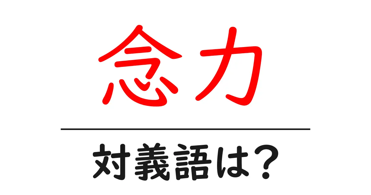 念力の対義語・反対語を使用例を交えて分かりやすく解説!