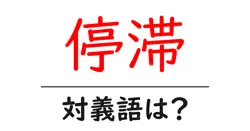 停滞の対義語・反対語を使用例を交えて分かりやすく解説！