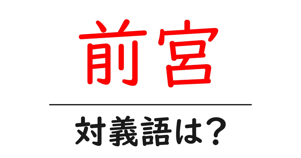 前宮の対義語・反対語を使用例を交えて分かりやすく解説!