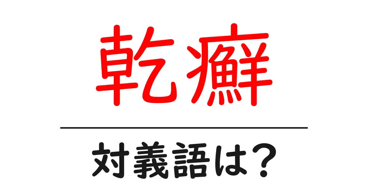 乾癬の対義語・反対語を使用例を交えて分かりやすく解説！