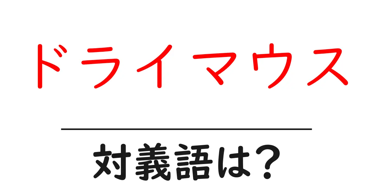 ドライマウスの対義語・反対語を使用例を交えて分かりやすく解説!