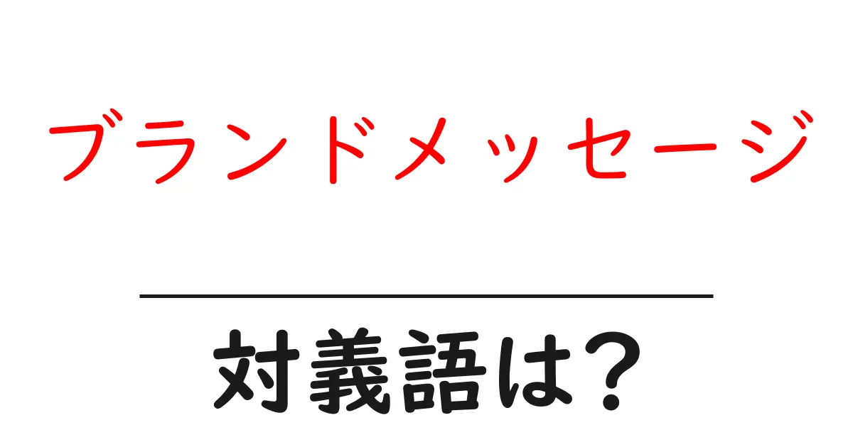 ブランドメッセージの対義語・反対語を使用例を交えて分かりやすく解説!