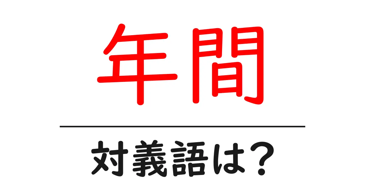年間の対義語・反対語を使用例を交えて分かりやすく解説!