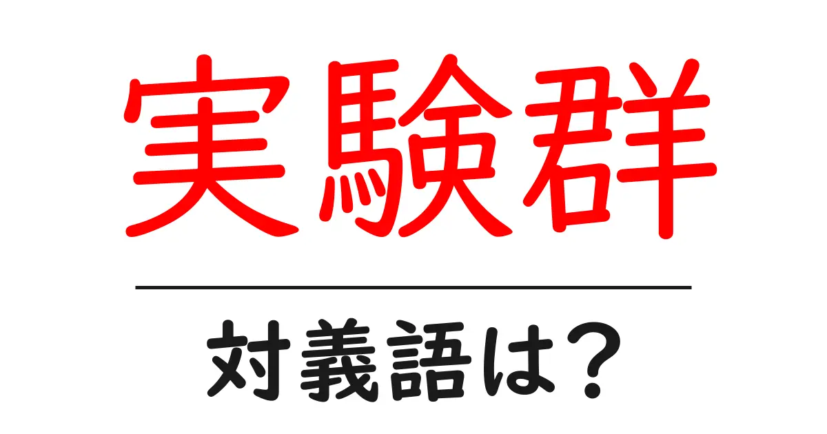 実験群の対義語・反対語を使用例を交えて分かりやすく解説!