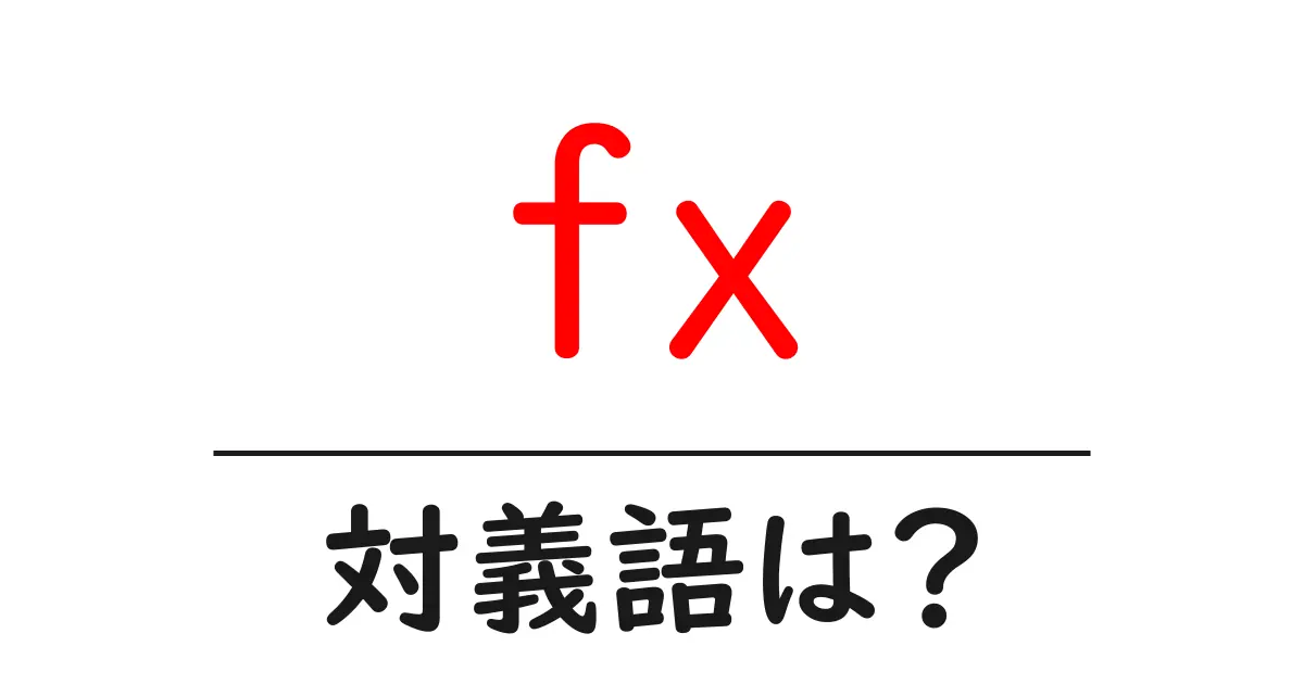 fxの対義語・反対語を使用例を交えて分かりやすく解説！