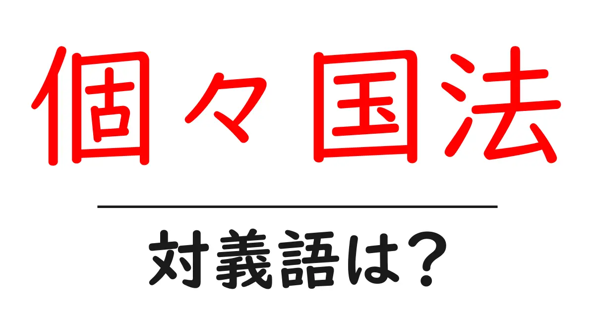 個々国法の対義語・反対語を使用例を交えて分かりやすく解説!