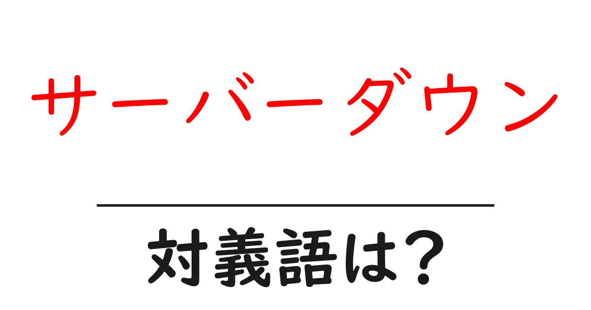 サーバーダウンの対義語・反対語を使用例を交えて分かりやすく解説!