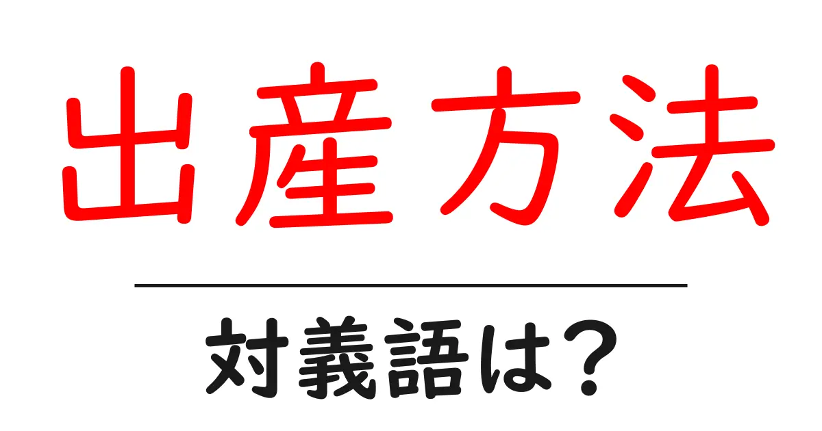 出産方法の対義語・反対語を使用例を交えて分かりやすく解説!