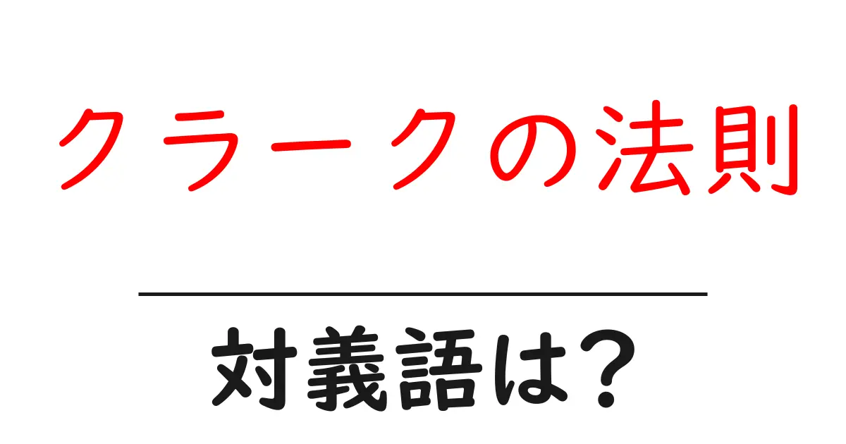 クラークの法則の対義語・反対語を使用例を交えて分かりやすく解説!