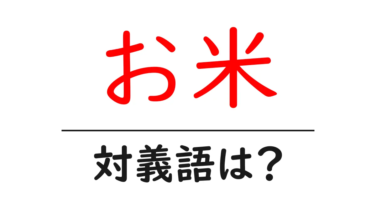お米の対義語・反対語を使用例を交えて分かりやすく解説!