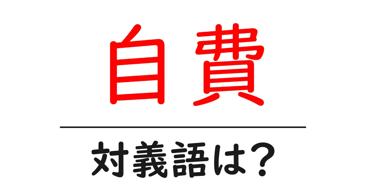 自費の対義語・反対語を使用例を交えて分かりやすく解説!