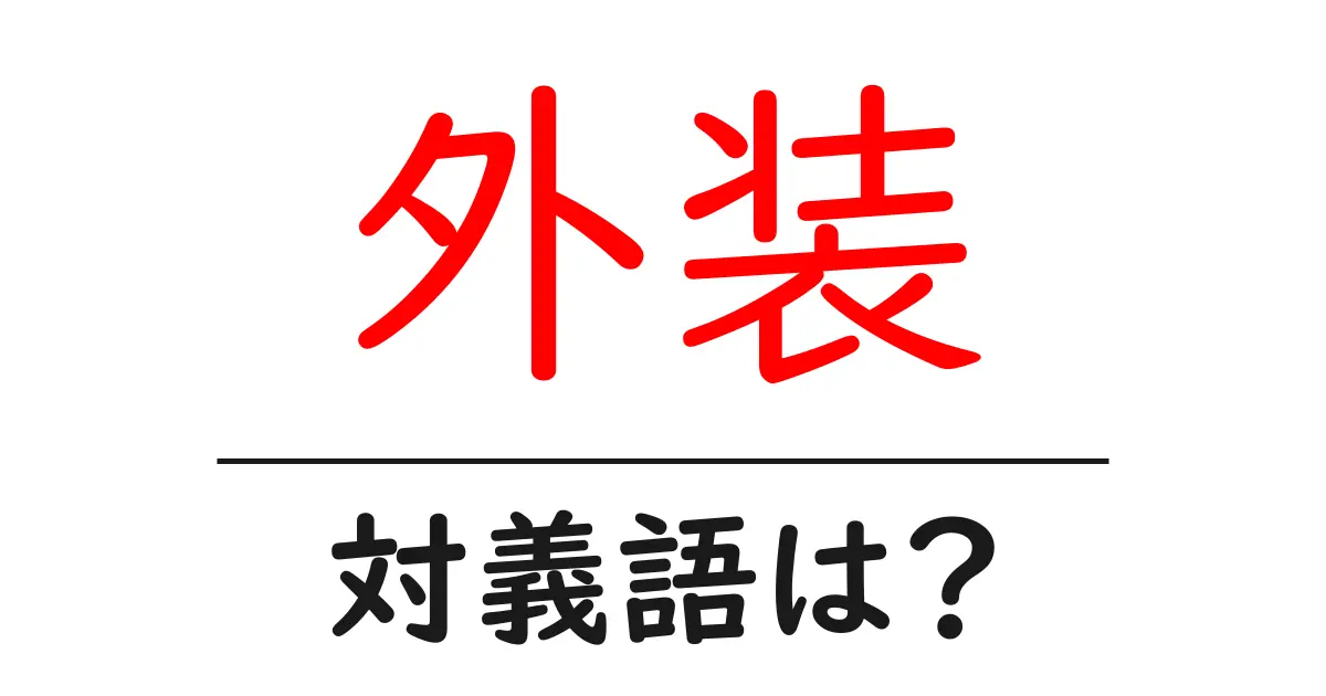 外装の対義語・反対語を使用例を交えて分かりやすく解説!