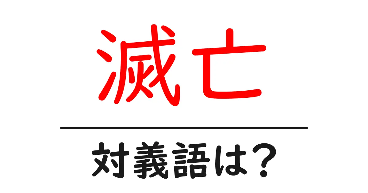 滅亡の対義語・反対語を使用例を交えて分かりやすく解説！