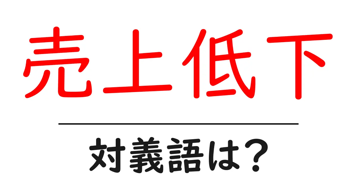 売上低下の対義語・反対語を使用例を交えて分かりやすく解説!