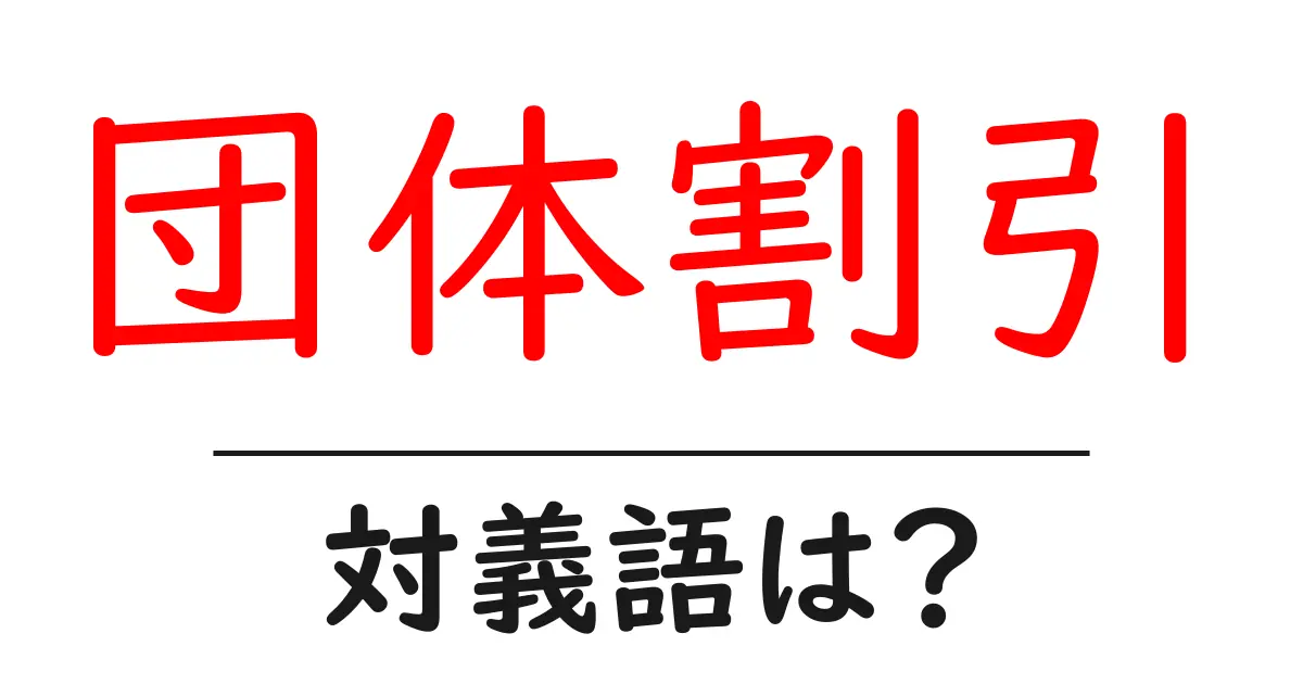 団体割引の対義語・反対語を使用例を交えて分かりやすく解説!