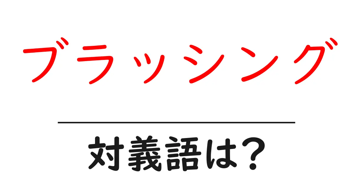 ブラッシングの対義語・反対語を使用例を交えて分かりやすく解説!