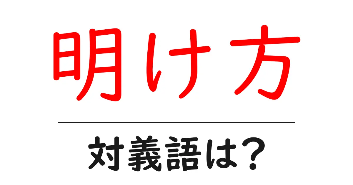 明け方の対義語・反対語を使用例を交えて分かりやすく解説!