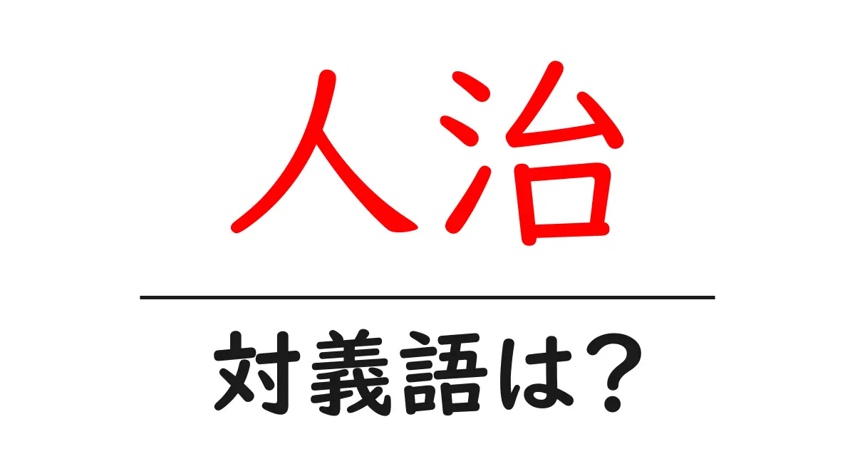 人治の対義語・反対語を使用例を交えて分かりやすく解説!